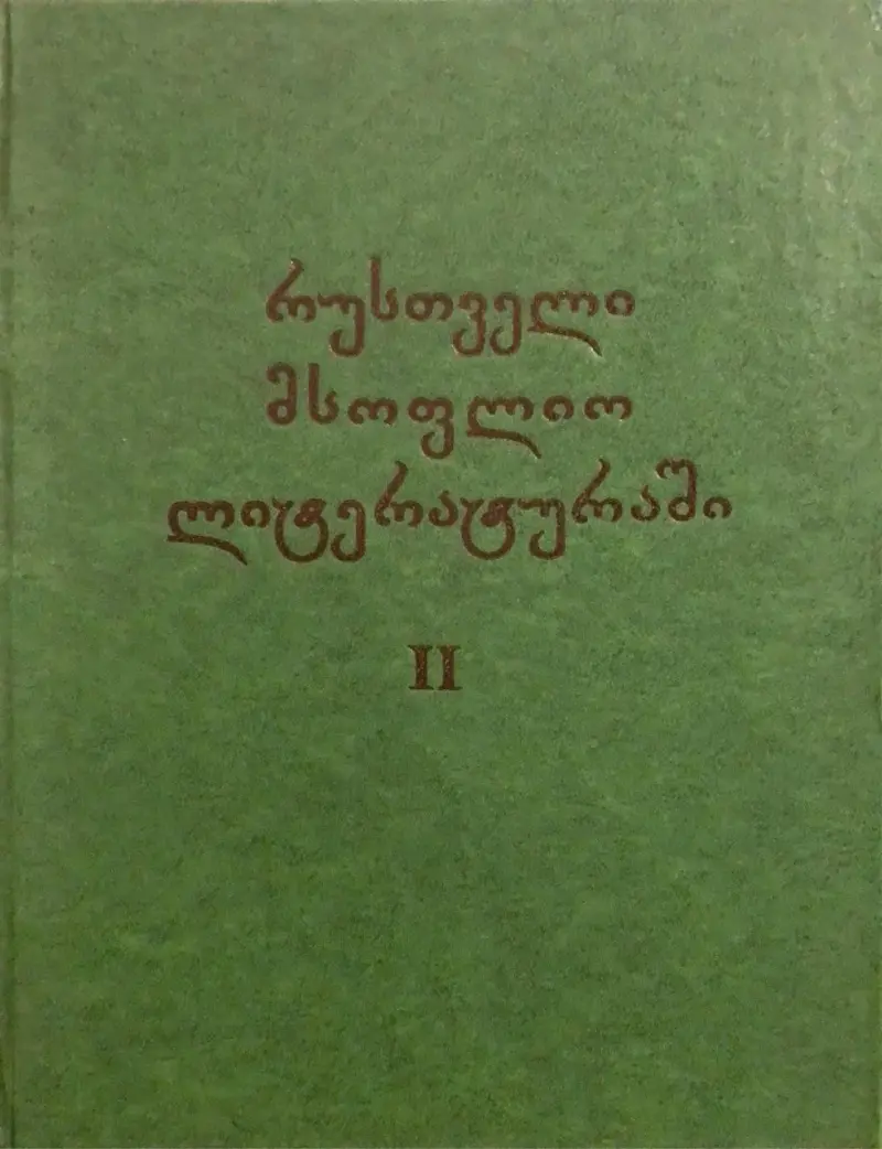 რუსთველი მსოფლიო ლიტერატურაში II