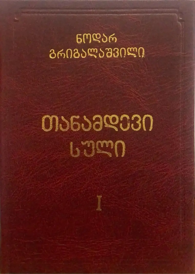 თანამდევი სული (ორტომეული)
