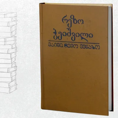 ვაიმე, ჩემო ვენახო