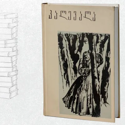 კალევალა