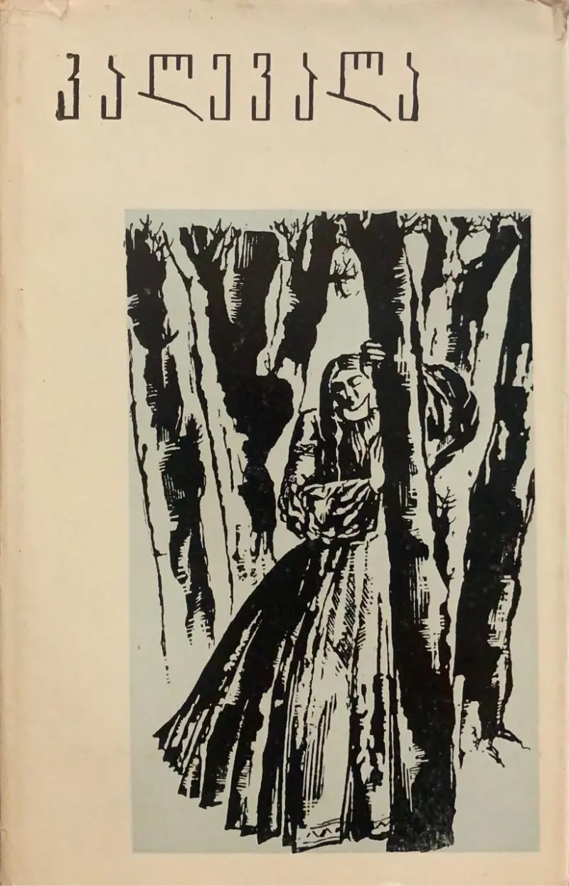 კალევალა