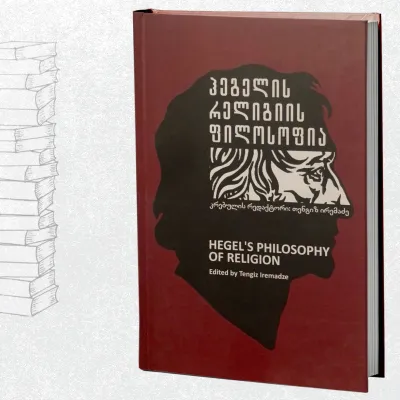 ჰეგელის რელიგიის ფილოსოფია