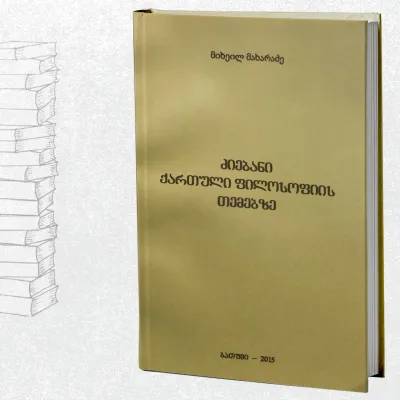 ძიებანი ქართული ფილოსოფიის თემებზე