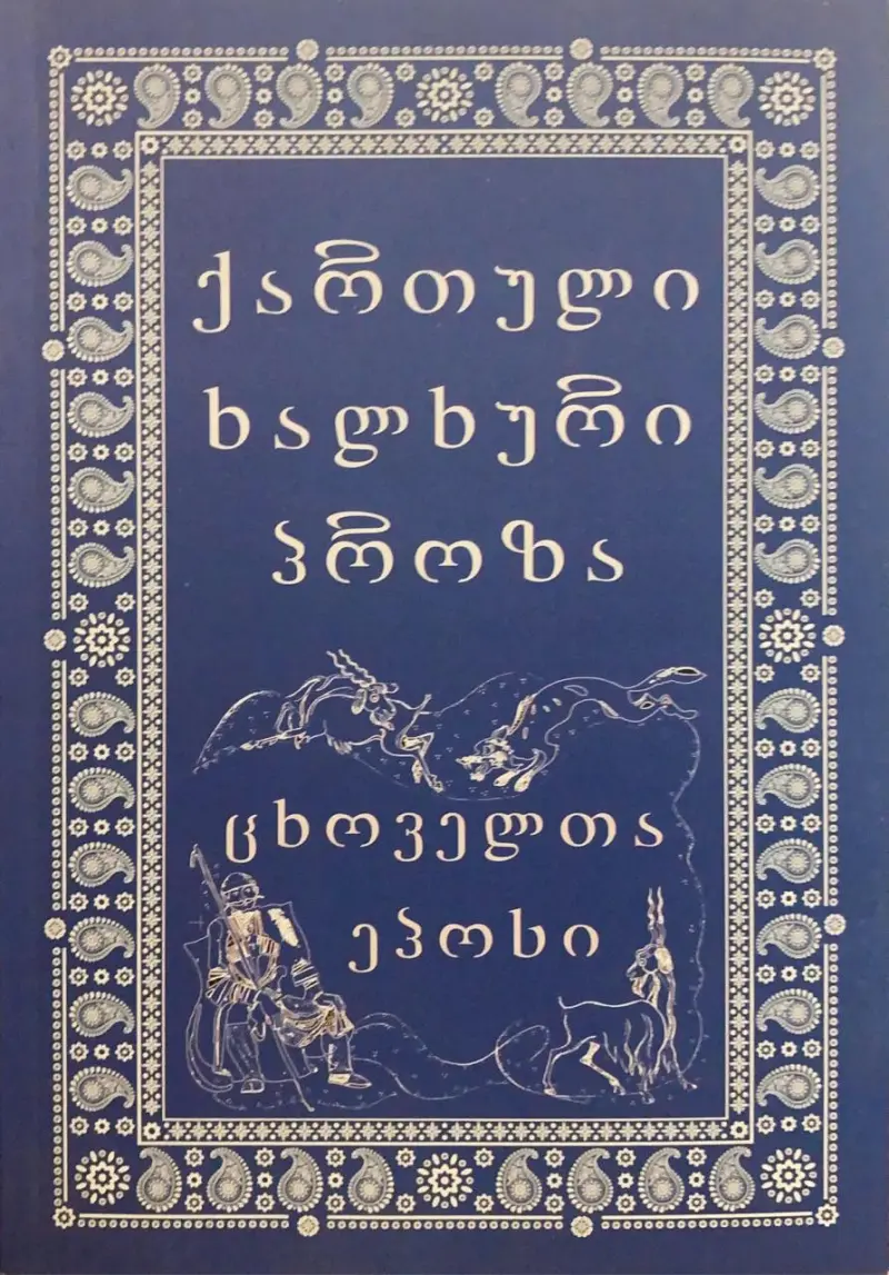 ქართული ხალხური პროზა - ცხოველთა ეპოსი