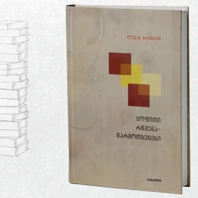 ხალხური რწმენა-წარმოდგენები