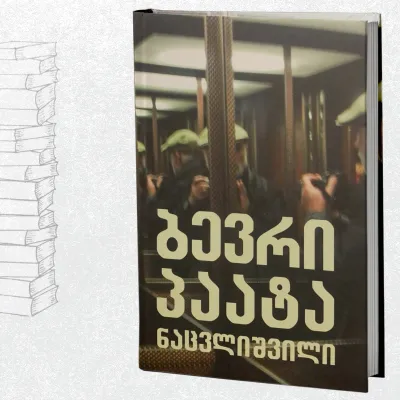 ბევრი პაატა ნაცვლიშვილი