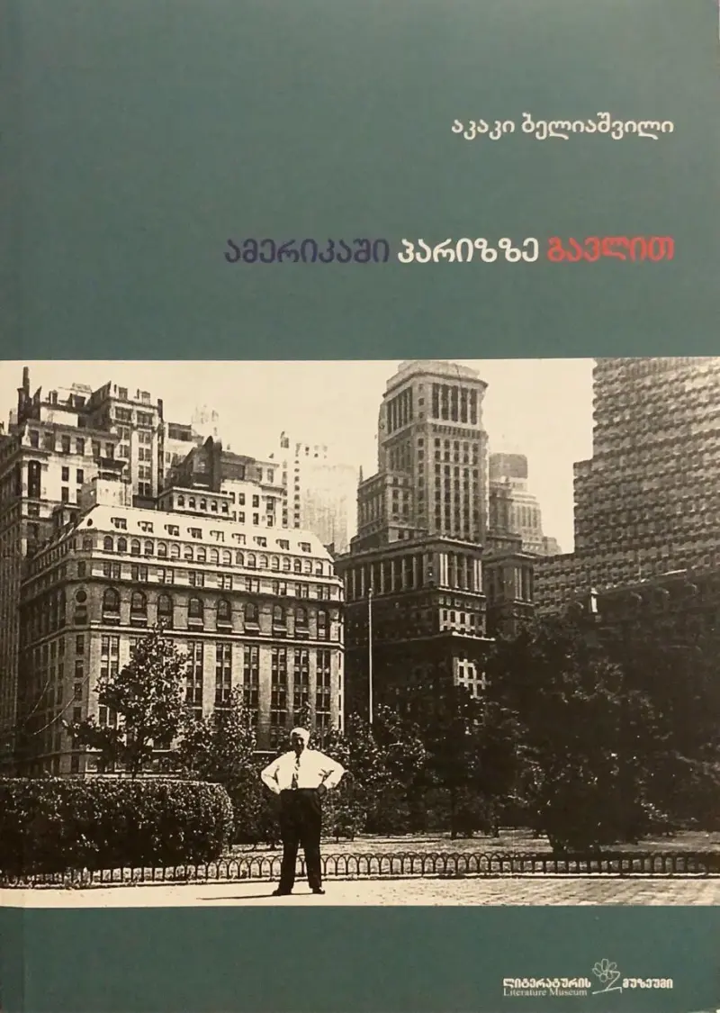 ამერიკაში პარიზზე გავლით