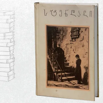 წითელი და შავი / იტალიური ქრონიკები