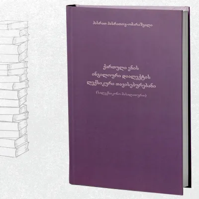 ქართული ენის ინგილოური დიალექტის ლექსიკური თავისებურებანი (სალექსიკონო მასალითურთ)