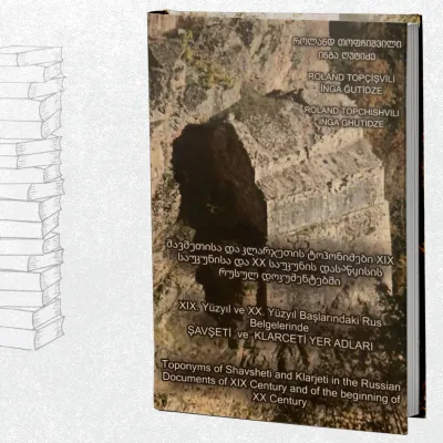 შავშეთისა და კლარჯეთის ტოპონიმები XIX საუკუნის დასაწყისის რუსულ დოკუმენტებში