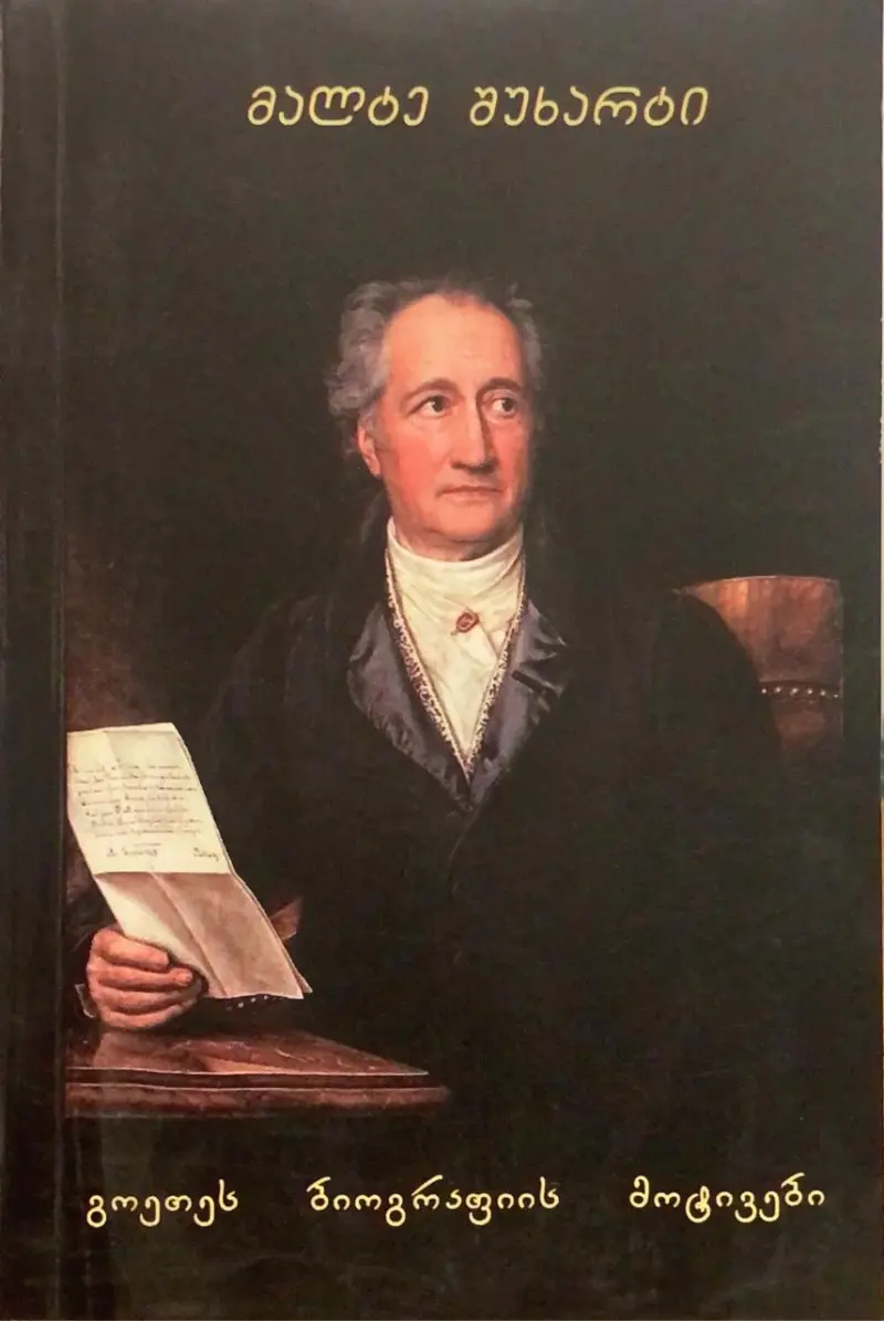 გოეთეს ბიოგრაფიის მოტივები