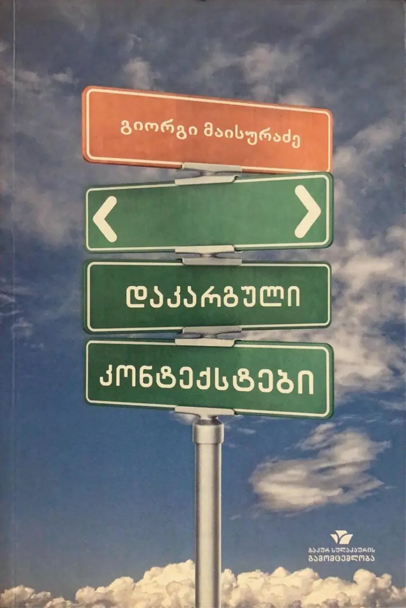 დაკარგული კონტექსტები