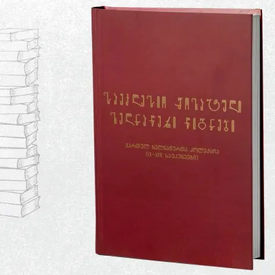 საეკლესიო მოხატული ხელნაწერი წიგნები