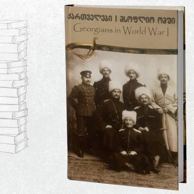 ქართველები I მსოფლიო ომში
