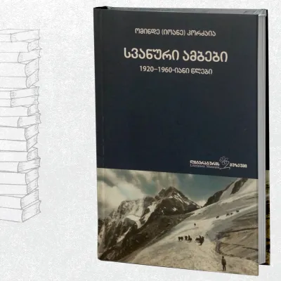 სვანური ამბები (1920-1960-იანი წლები)