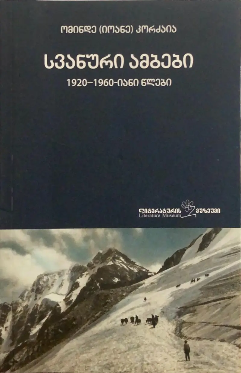 სვანური ამბები (1920-1960-იანი წლები)