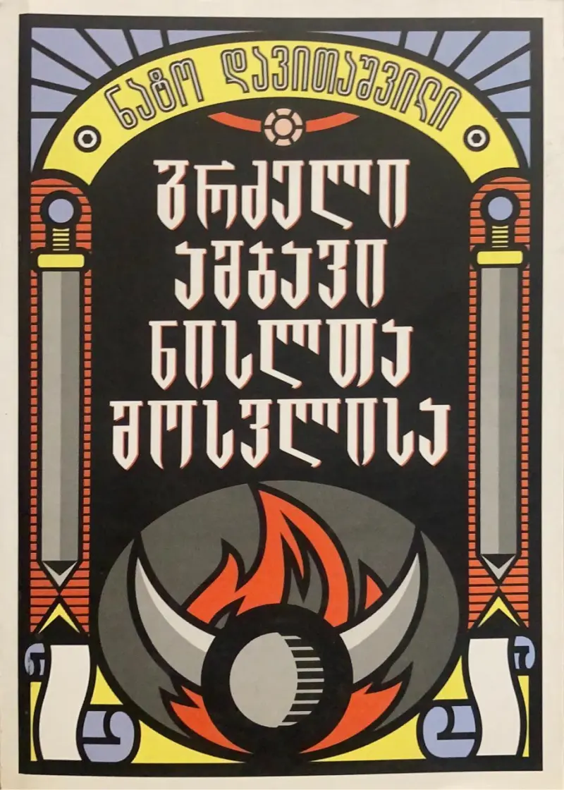 გრძელი ამბავი ნისლთა მოსვლისა