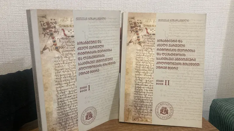 ბიზანტიური და ძველი ქართული რიტორიკის თეორიისა და ლექსთწყობის საკითხები ანტიოქიური კოლოფონების მიხედვით (ორტომეული)