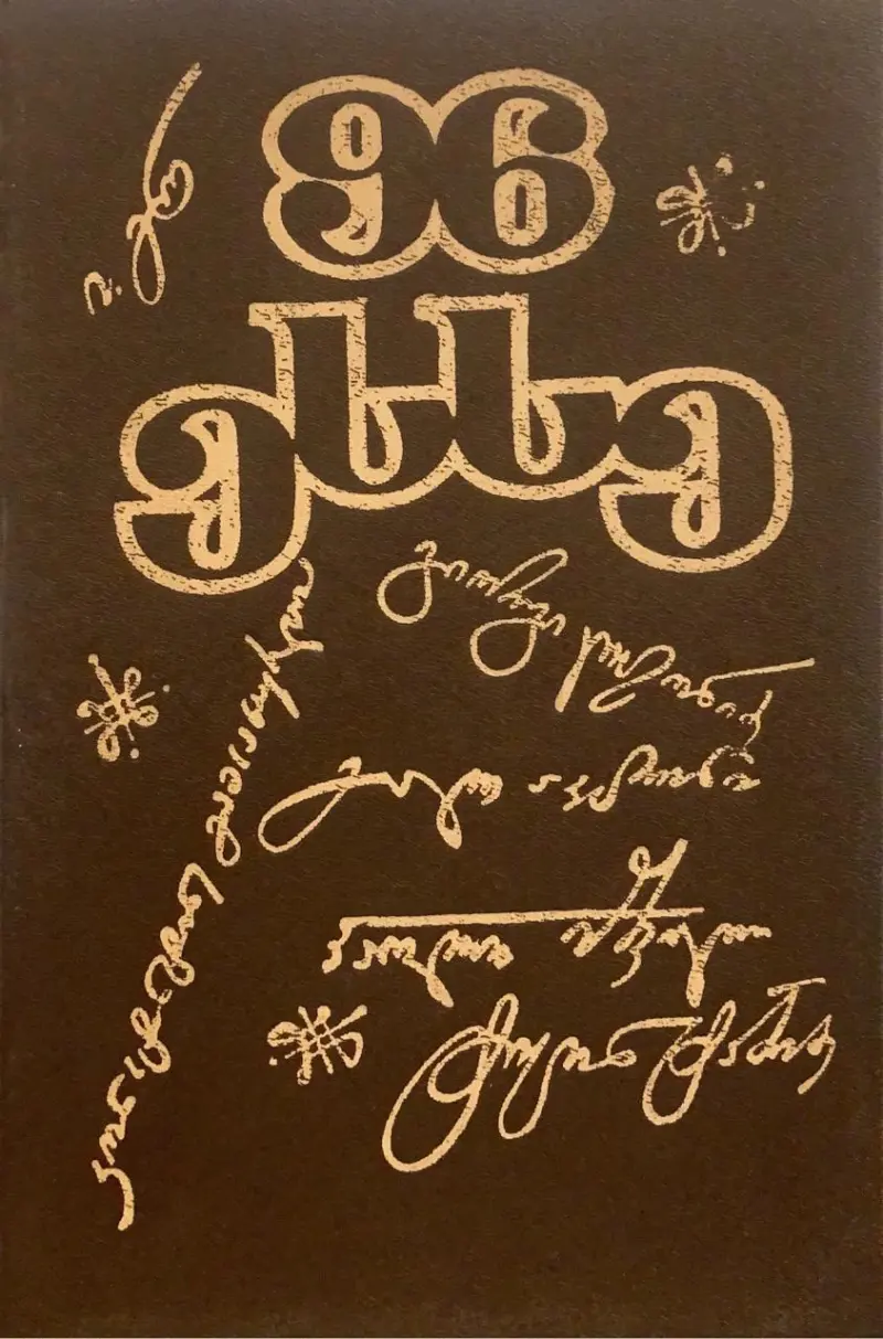 99 ესსე - XX საუკუნის 20-იანი წლები