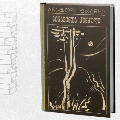 პინგვინთა კუნძული