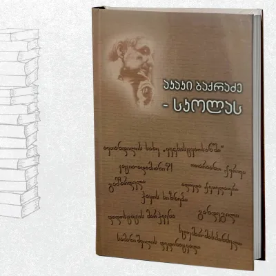 აკაკი ბაქრაძე - სკოლას