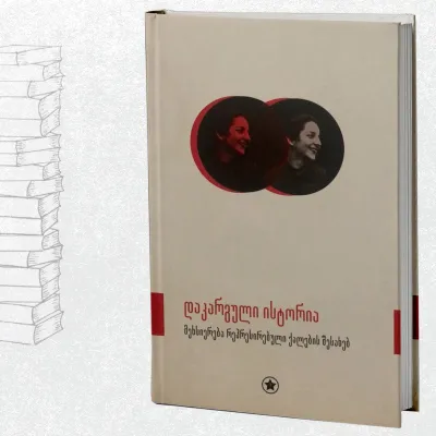 დაკარგული ისტორია - მეხსიერება რეპრესირებული ქალების შესახებ