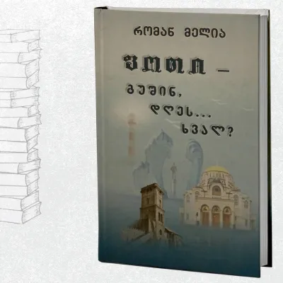 ფოთი გუშინ, დღეს... ხვალ?