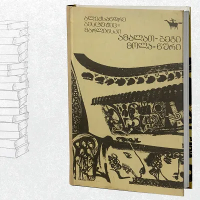 ამალათ-ბეგი / მოლა-ნური