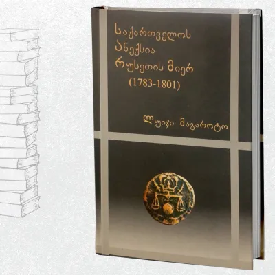 საქართველოს ანექსია რუსეთის მიერ (1783-1801)