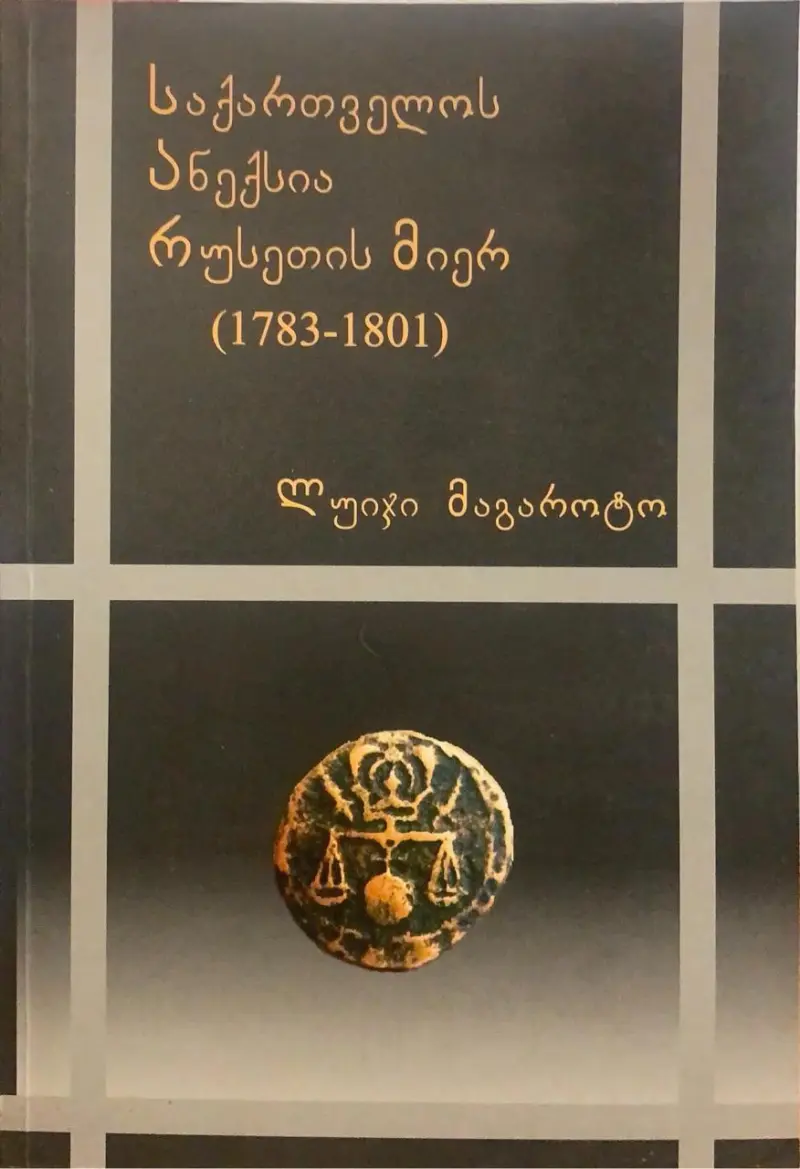 საქართველოს ანექსია რუსეთის მიერ (1783-1801)