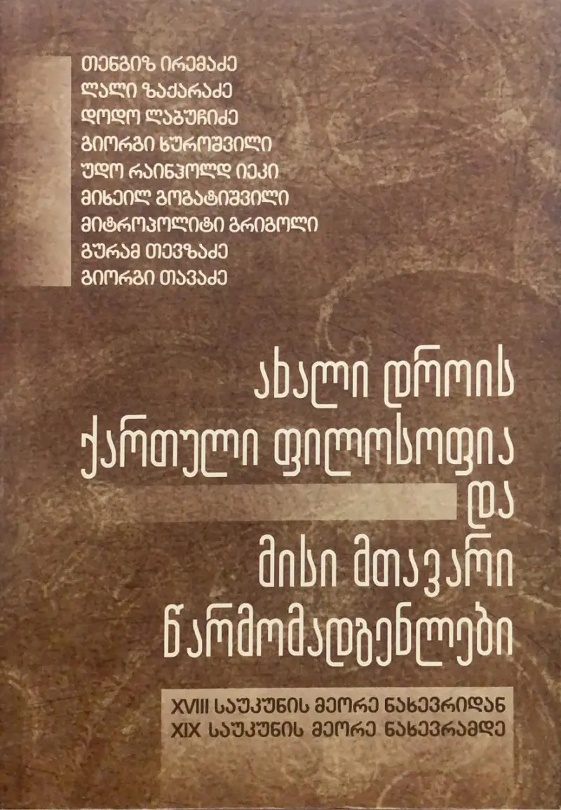 ახალი დროის ქართული ფილოსოფია და მისი წარმომადგენლები