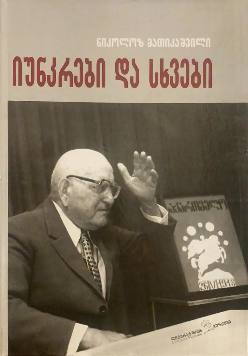 იუნკრები და სხვები