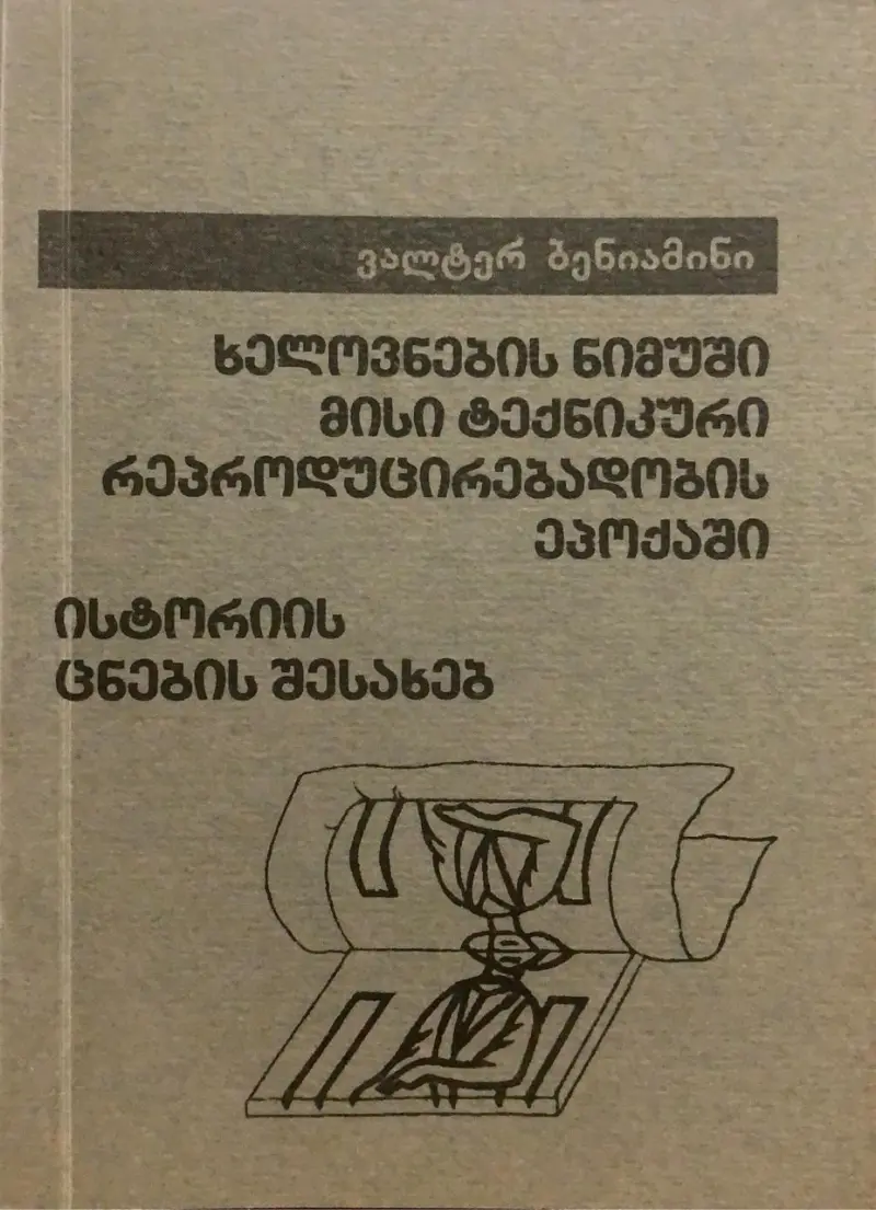 ხელოვნების ნიმუში მისი ტექნიკური რეპროდუცირებადობის ეპოქაში / ისტორიის ცნების შესახებ