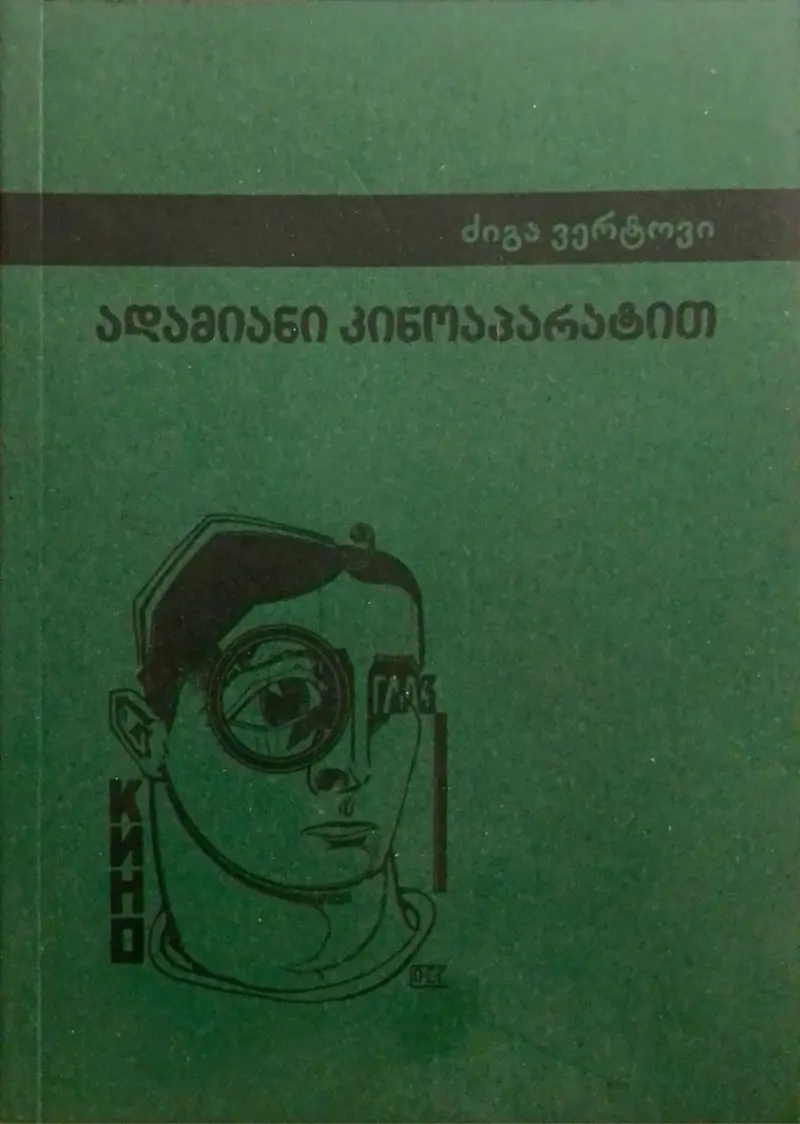 ადამიანი კინოაპარატით