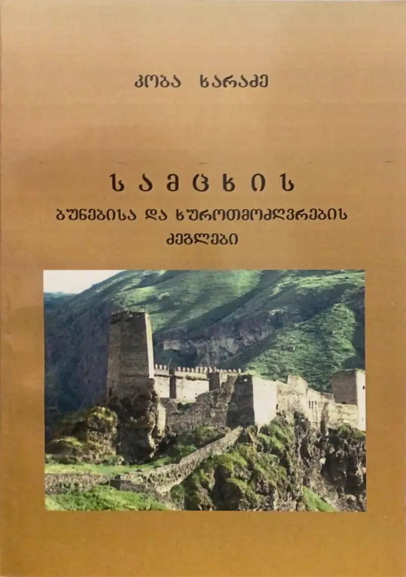 სამცხის ბუნებისა და ხუროთმოძვრების ძეგლები