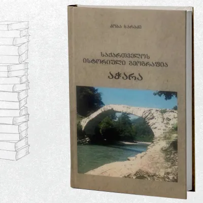საქართველოს ისტორიული გეოგრაფია - აჭარა