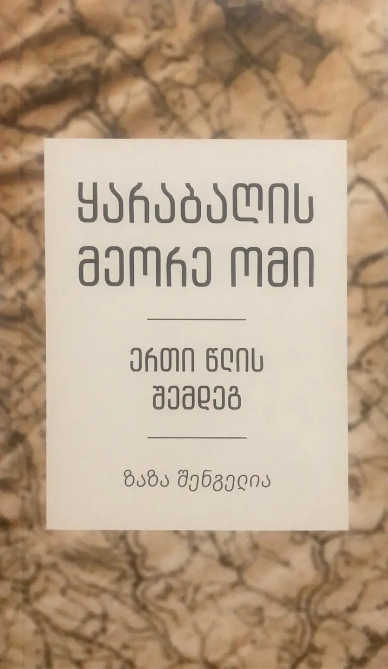 ყარაბაღის მეორე ომი - ერთი წლის შემდეგ