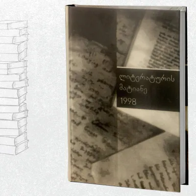 ლიტერატურის მატიანე 1998