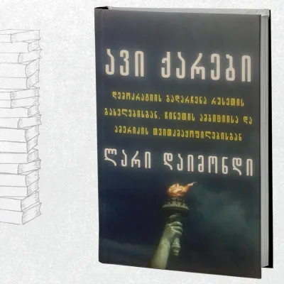 ავი ქარები. დემოკრატიის გადარჩენა რუსეთის გახელებისგან, ჩინეთის ამბიციისა და ამერიკის თვითკმაყოფილებისგან