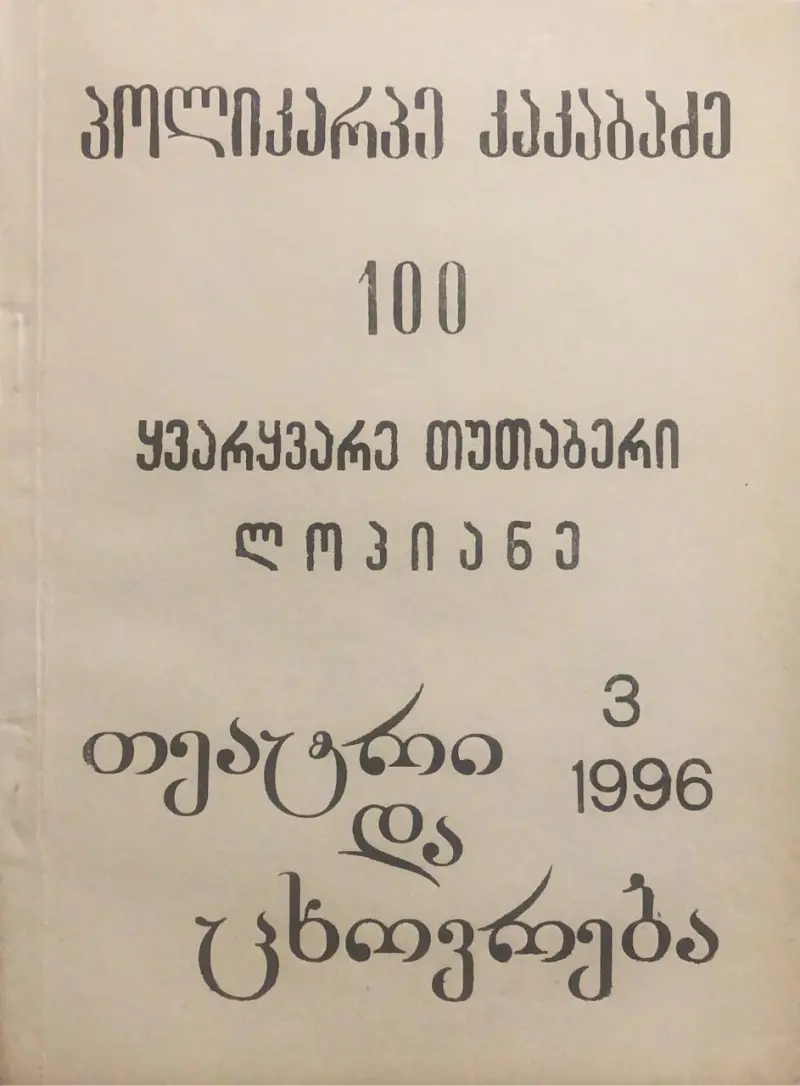 ყვარყვარე თუთაბერი / ლოპიანე