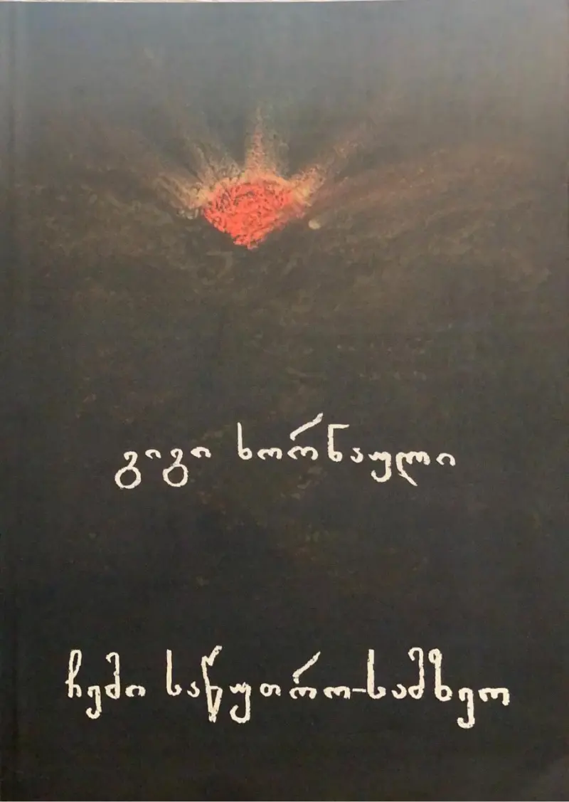 ჩემი საწუთრო-სამზეო