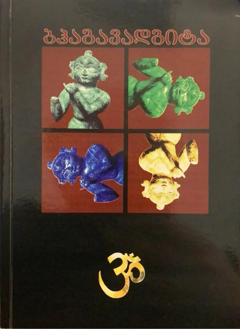 ბჰაგავადგიტა