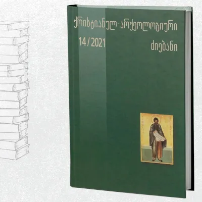 ქრისტიანულ-არქეოლოგიური ძიებანი