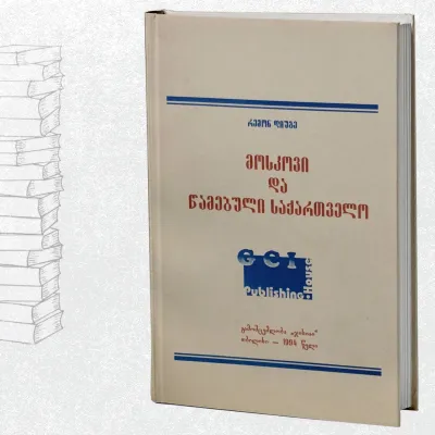მოსკოვი და წამებული საქართველო