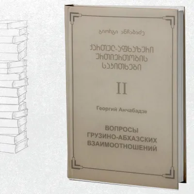 ქართულ-აფხაზური ურთიერთობის საკითხები