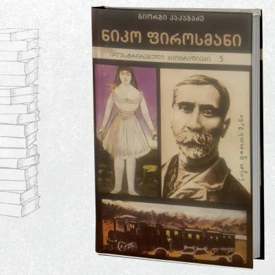 ნიკო ფიროსმანი