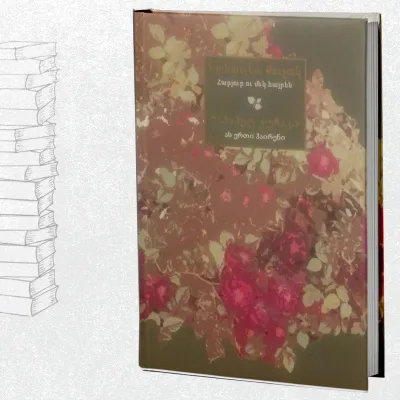 ას ერთი ჰაირენი