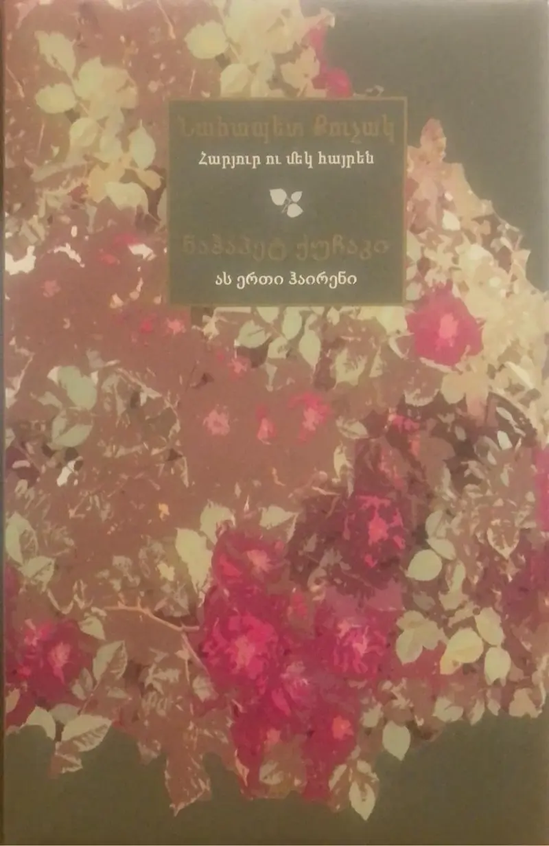 ას ერთი ჰაირენი