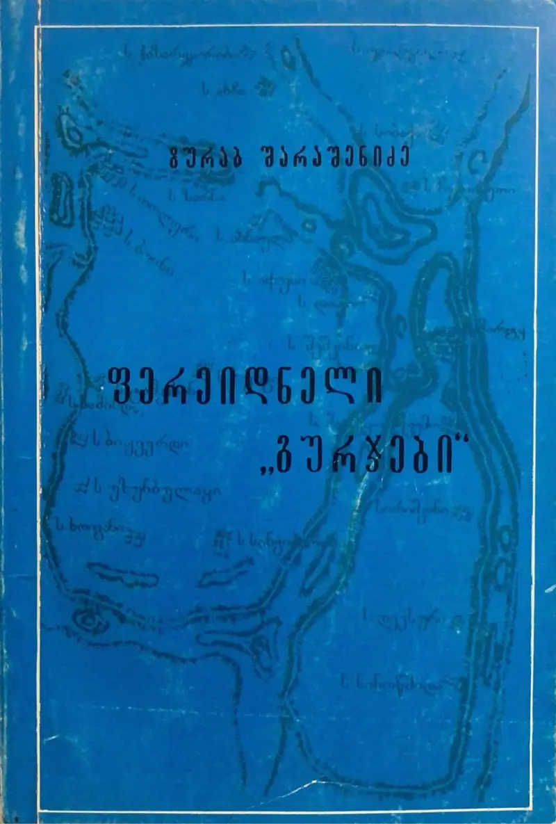 ფერეიდნელი "გურჯები"