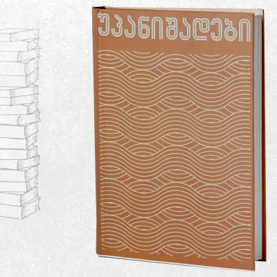 უპანიშადები